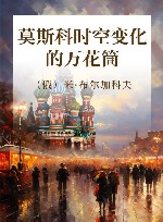 莫斯科时空变化的万花筒