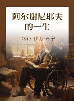 阿尔谢尼耶夫的一生