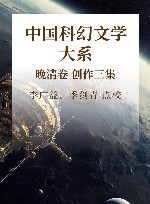 中国科幻文学大系  晚清卷  创作3集