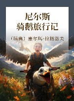 尼尔斯骑鹅旅行记