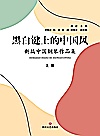 黑白键上的中国风 新编中国钢琴作品集 上封面
