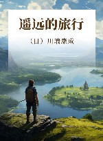 遥远的旅行
