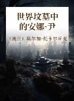 世界坟墓中的安娜·尹 电子书封面