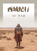 西域纪行