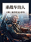 乘战车的人封面