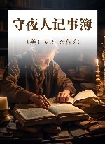 守夜人记事簿