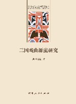三国戏曲源流研究