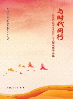 与时代同行  民革河南省委员会征文大赛优秀作品集