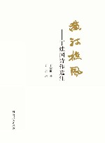 黄河樵风  丁建国诗作选注