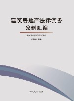 建筑房地产法律实务案例汇编