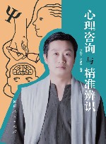 心理咨询与精准辨识