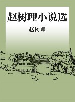 赵树理小说选 封面