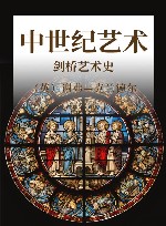 剑桥艺术史  中世纪艺术封面