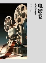 世界艺术史  电影卷封面
