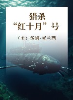 猎杀“红十月”号