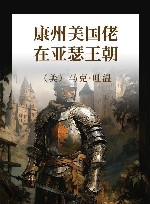 康州美国佬在亚瑟王朝