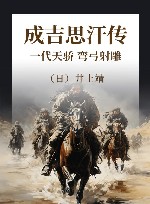 成吉思汗传  一代天骄  弯弓射雕