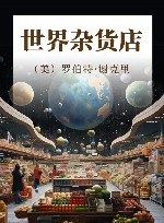 世界杂货店