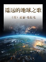 遥远的地球之歌