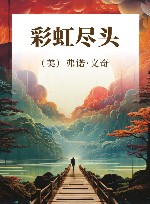 彩虹尽头