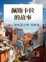 佩斯卡拉的故事