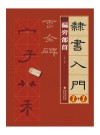 隶书入门1+1·曹全碑  2  偏旁部首