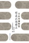 天水市博物馆馆藏彩陶精品