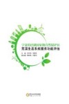 宁夏哈巴湖国家级自然保护区荒漠生态系统服务功能评估封面