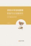 农村小学全科教师职前专业发展研究  以宁夏地区为例封面
