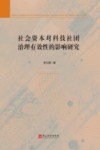 社会资本对科技社团治理有效性的影响研究封面