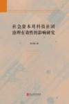 社会资本对科技社团治理有效性的影响研究