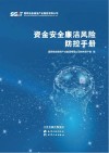 资金安全廉洁风险防控手册封面