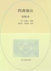 四书广注  校勘本