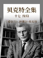 贝克特全集  17  终局