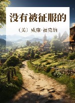 没有被征服的