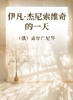 伊凡·杰尼索维奇的一天