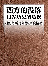 西方的没落 世界历史的透视封面