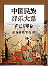 中国民族音乐大系  曲艺音乐卷封面