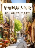 法兰西经典  给麻风病人的吻