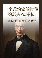 一个政治家的肖像  约瑟夫·富歇传