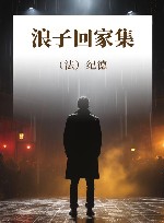 浪子回家集