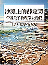 沙滩上的薛定谔  带着量子物理学去度假封面
