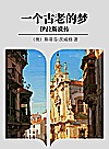 一个古老的梦  伊拉斯谟传封面