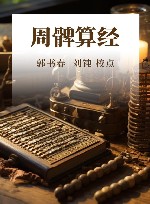 周髀算经封面
