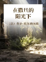 在撒旦的阳光下