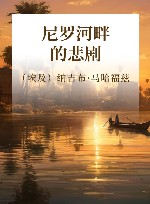 尼罗河畔的悲剧