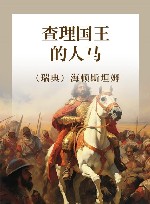 查理国王的人马