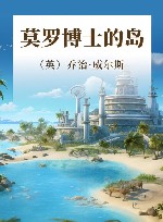 莫罗博士的岛 电子书封面