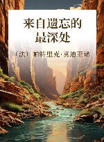 来自遗忘的最深处 电子书封面