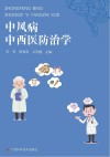 中风病中西医防治学封面